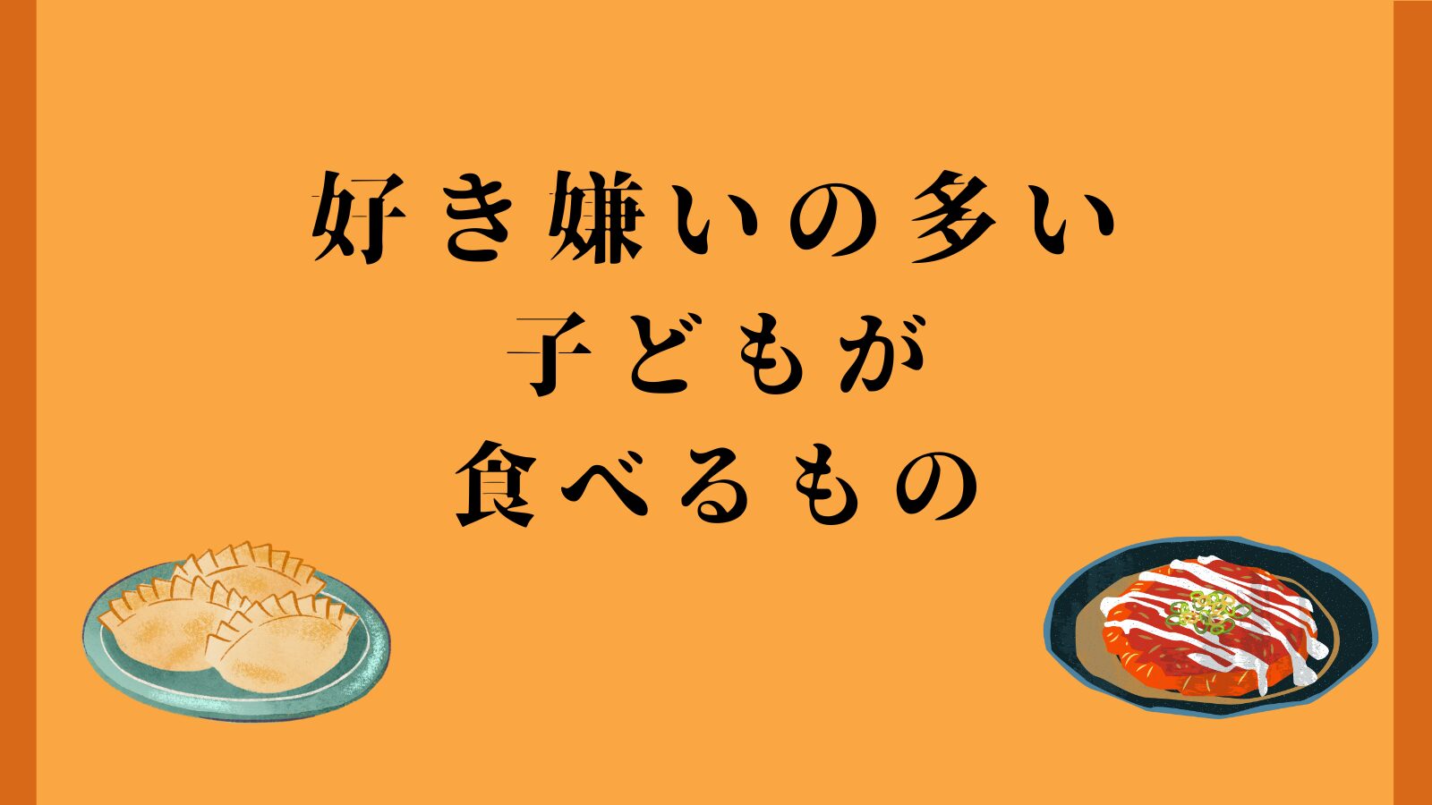 好き嫌いの多い子どもが食べるもの