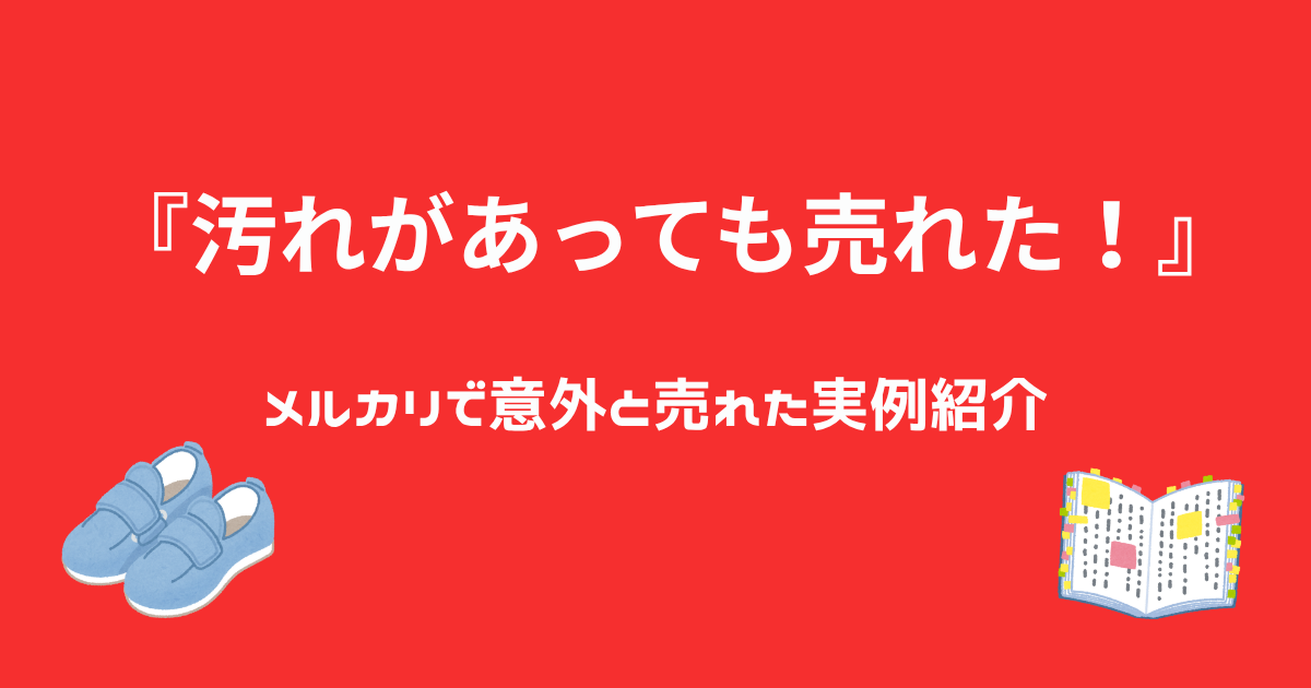汚れがあっても売れた！ メルカリで意外と売れた実例紹介
