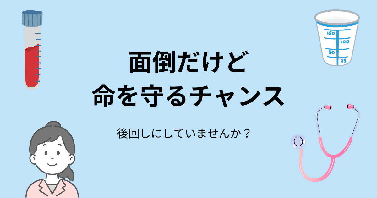 面倒だけど、命を守るチャンス 後回しにしていませんか？