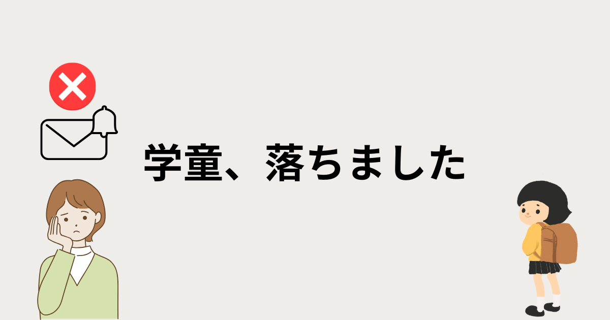 学童、落ちました