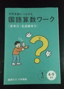 進研ゼミ 小学講座 『中学受験につながる国語算数ワーク』