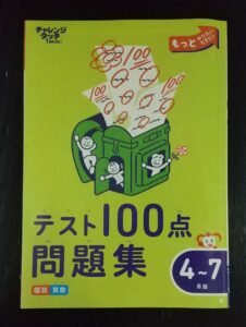 チャレンジタッチ1ねんせい 『テスト100点問題集』