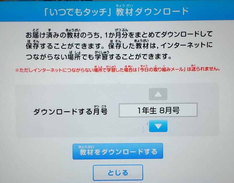 【いつでもタッチ】チャレンジタッチをオフラインで使用するために、事前にダウンロードするやり方