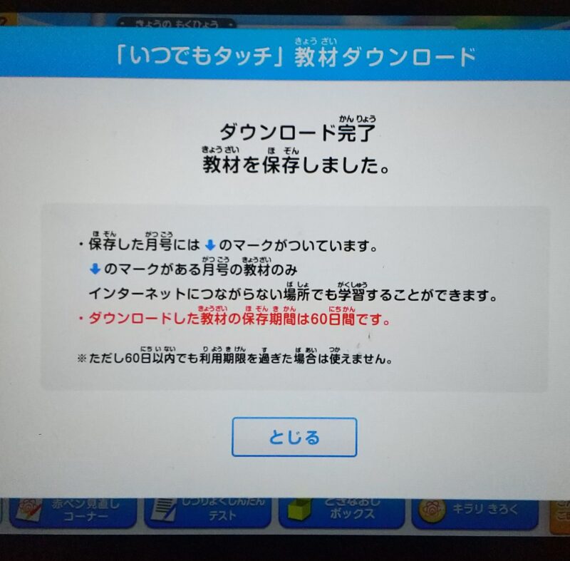 【いつでもタッチ】チャレンジタッチをオフラインで使用するために、事前にダウンロードするやり方