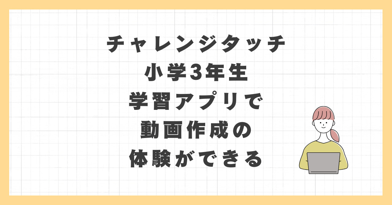 チャレンジタッチ小学3年生　学習アプリで動画作成の体験ができる