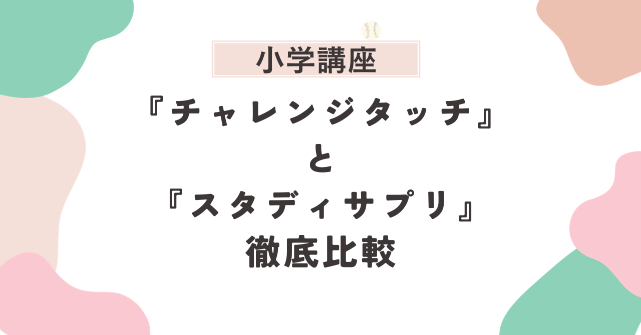 小学講座 チャレンジタッチとスタディサプリ徹底比較