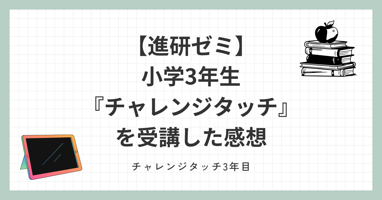 進研ゼミ　小学3年生　 チャレンジタッチを受講した感想 チャレンジタッチ3年目