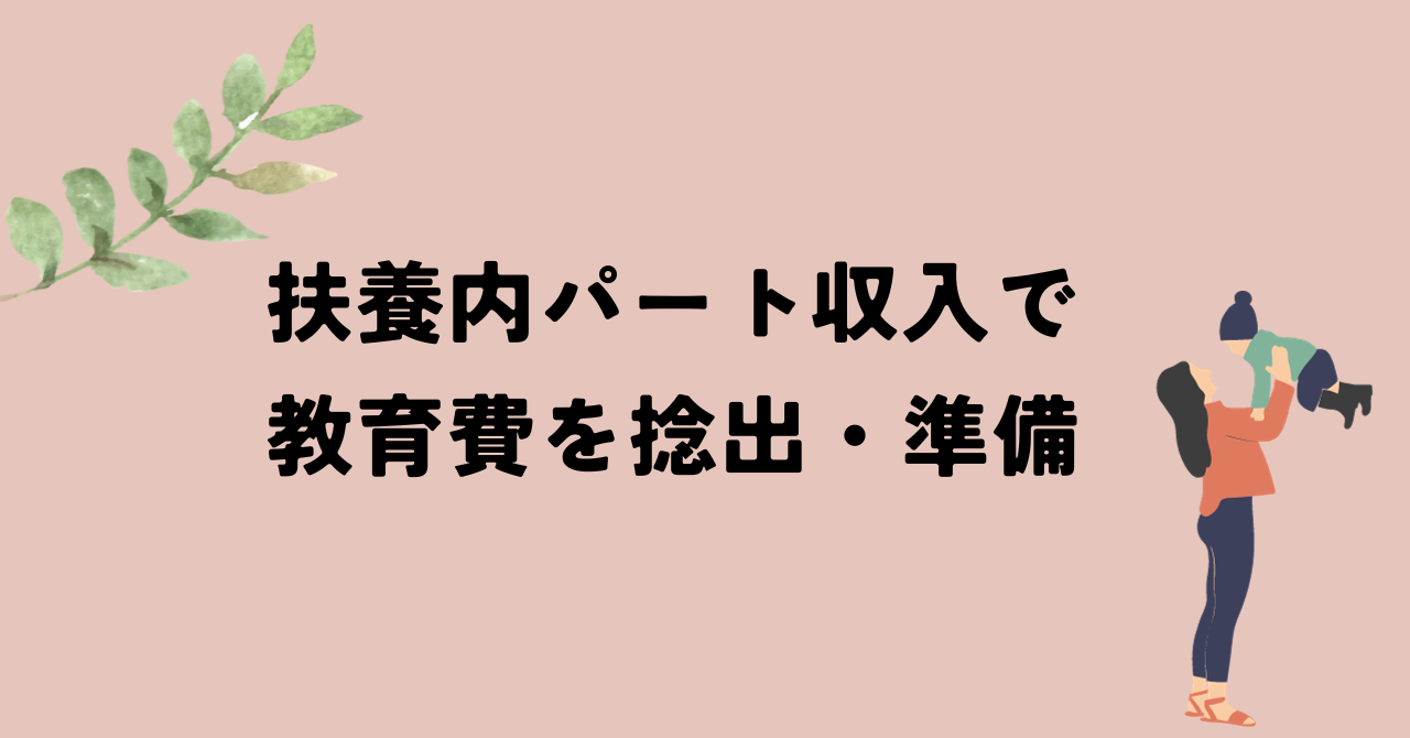 扶養内パート収入で教育費を捻出・準備