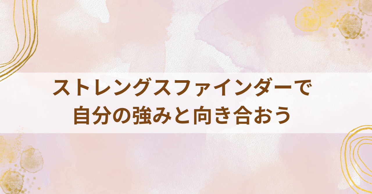 ストレングスファインダーで自分の強みと向き合おう