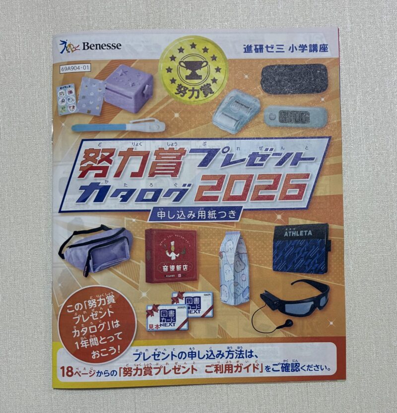 進研ゼミ小学講座 努力賞プレゼントカタログ