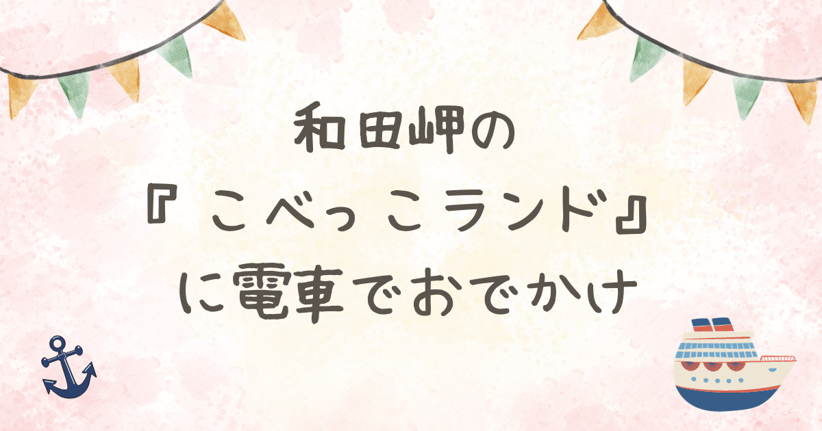 和田岬のこべっこランドに電車でおでかけ