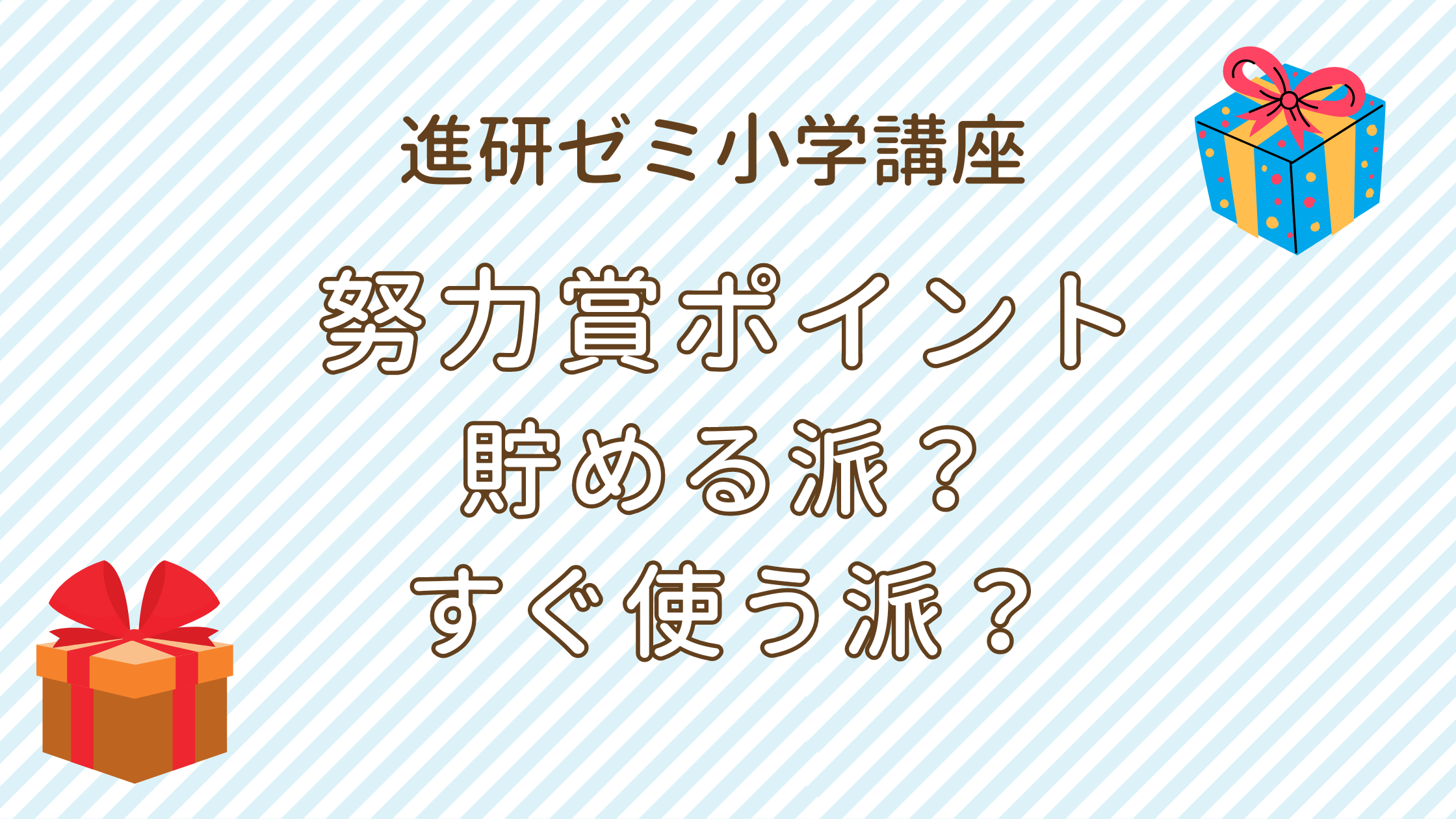 進研ゼミ小学講座 努力賞ポイント 貯める派？ すぐ使う派？