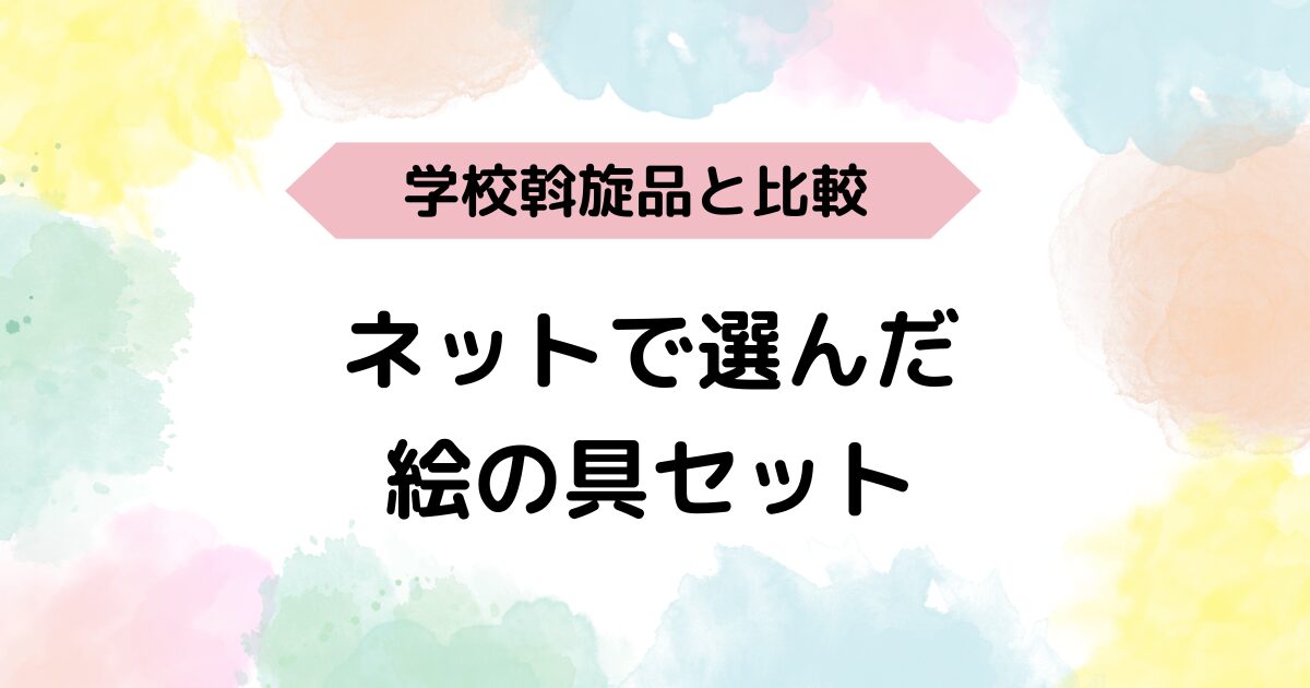 ネットで選んだ絵の具セット