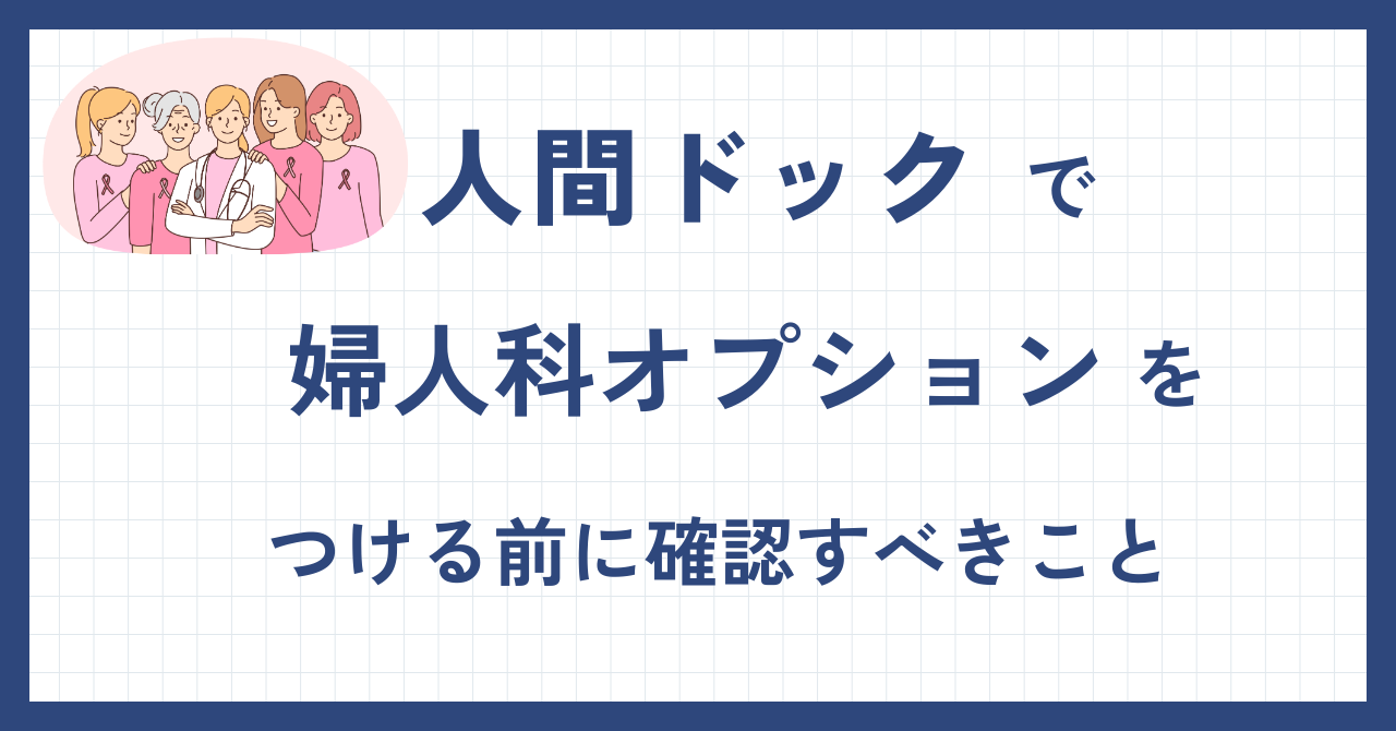 人間ドックで婦人科オプションをつける前に確認すべきこと