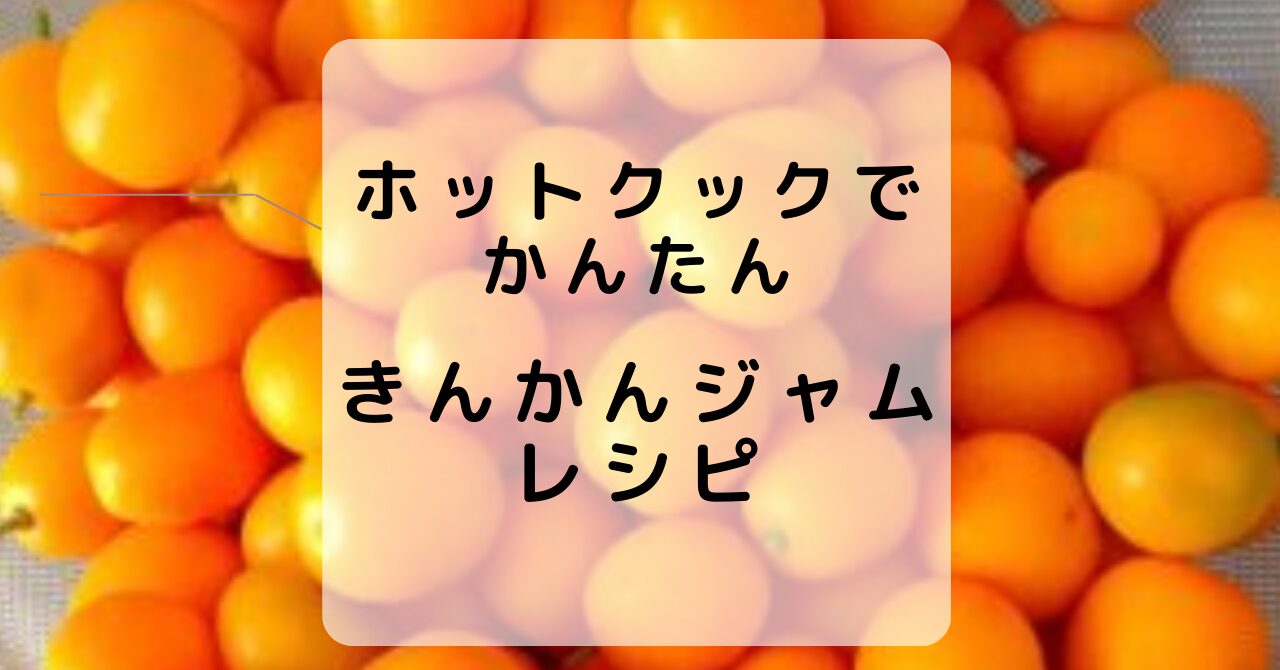 ホットクックでかんたん きんかんジャムレシピ