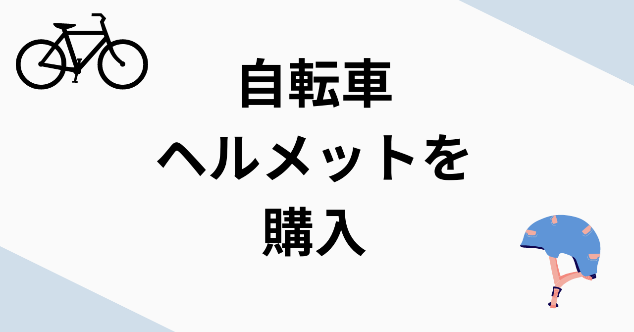 自転車ヘルメットを購入