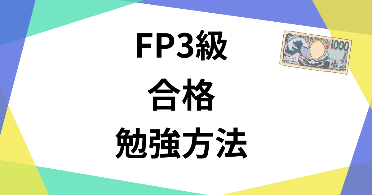 FP3級合格勉強方法