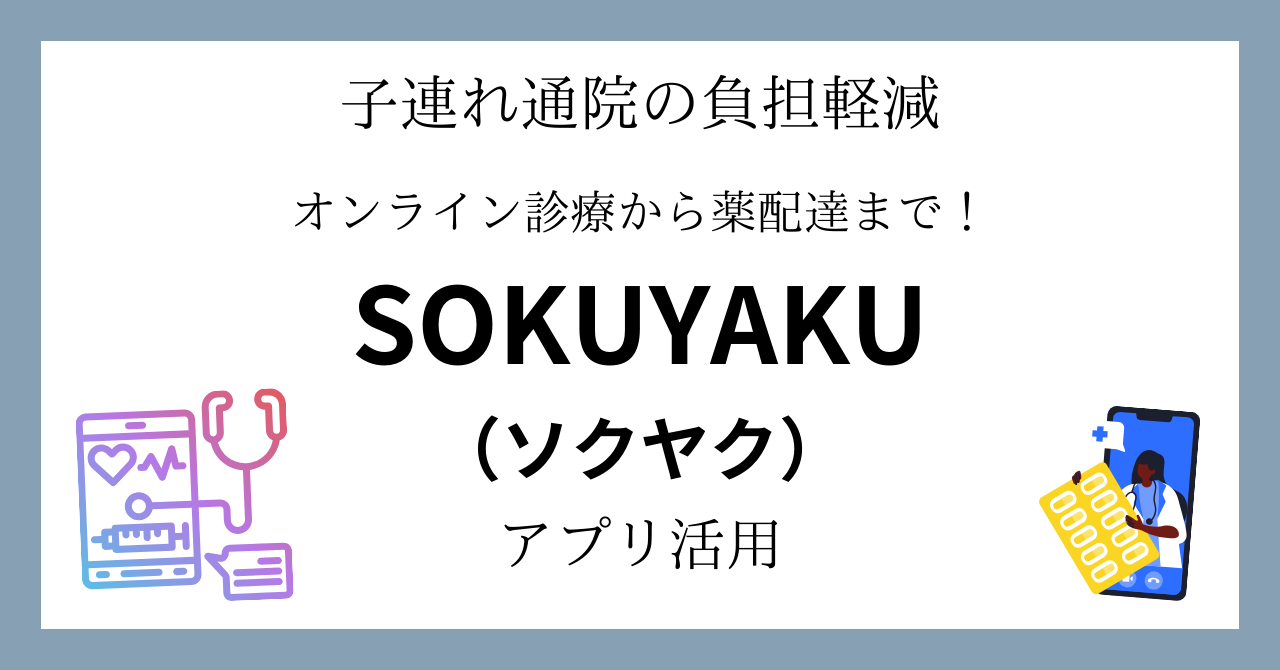 オンライン診療・薬配達アプリ SOKUYAKU（ソクヤク）