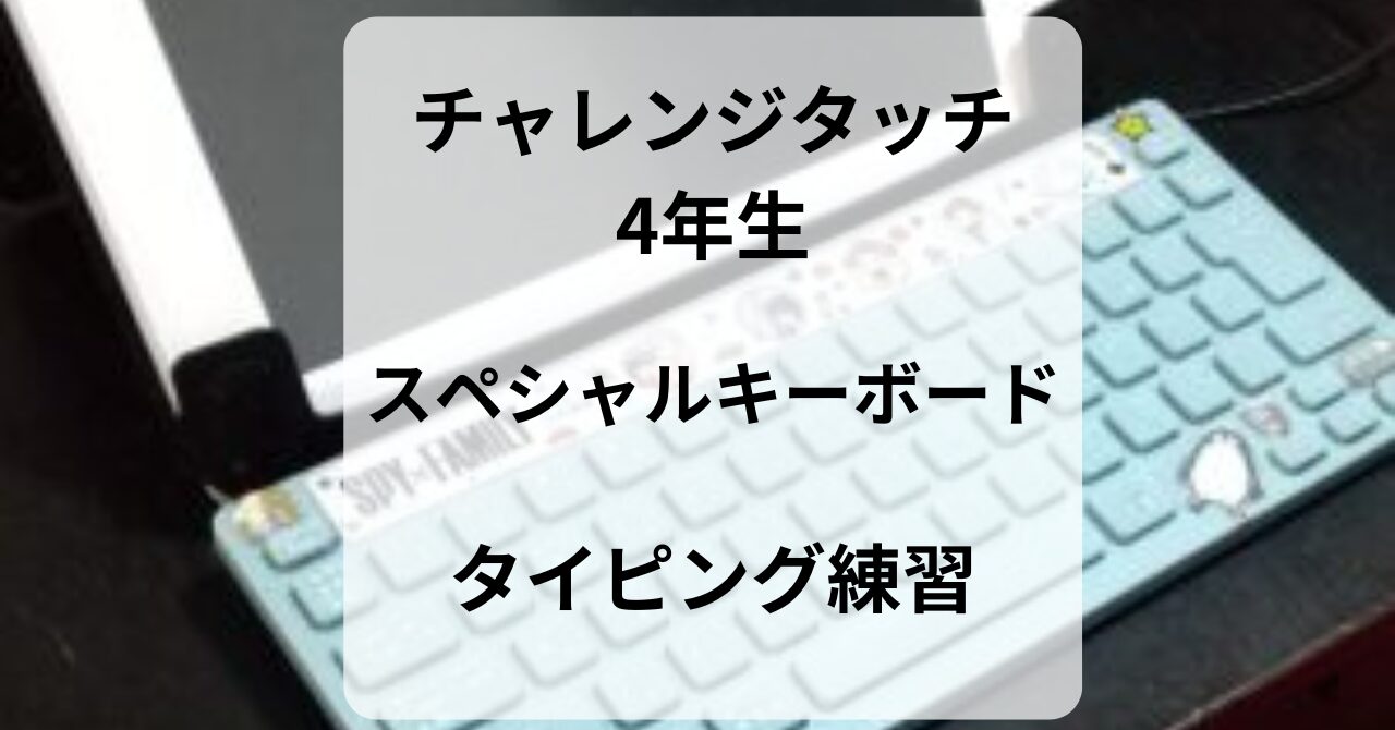 チャレンジタッチ4年生 スペシャルキーボード タイピング練習