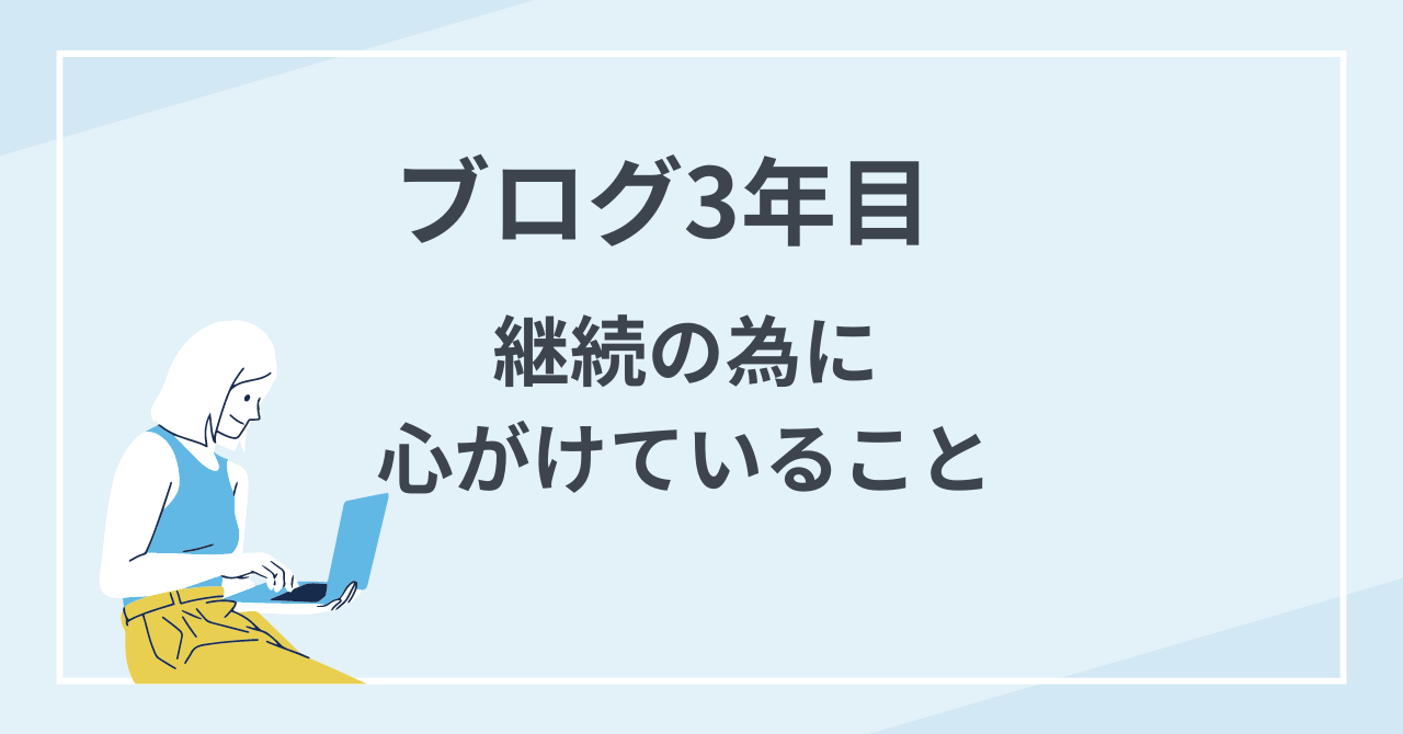 ブログ3年目 継続の為に心がけていること