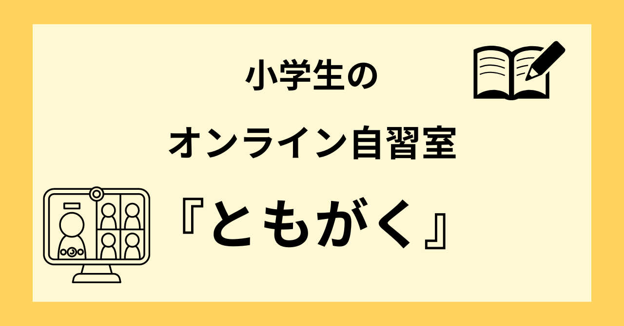 小学生のオンライン自習室『ともがく』