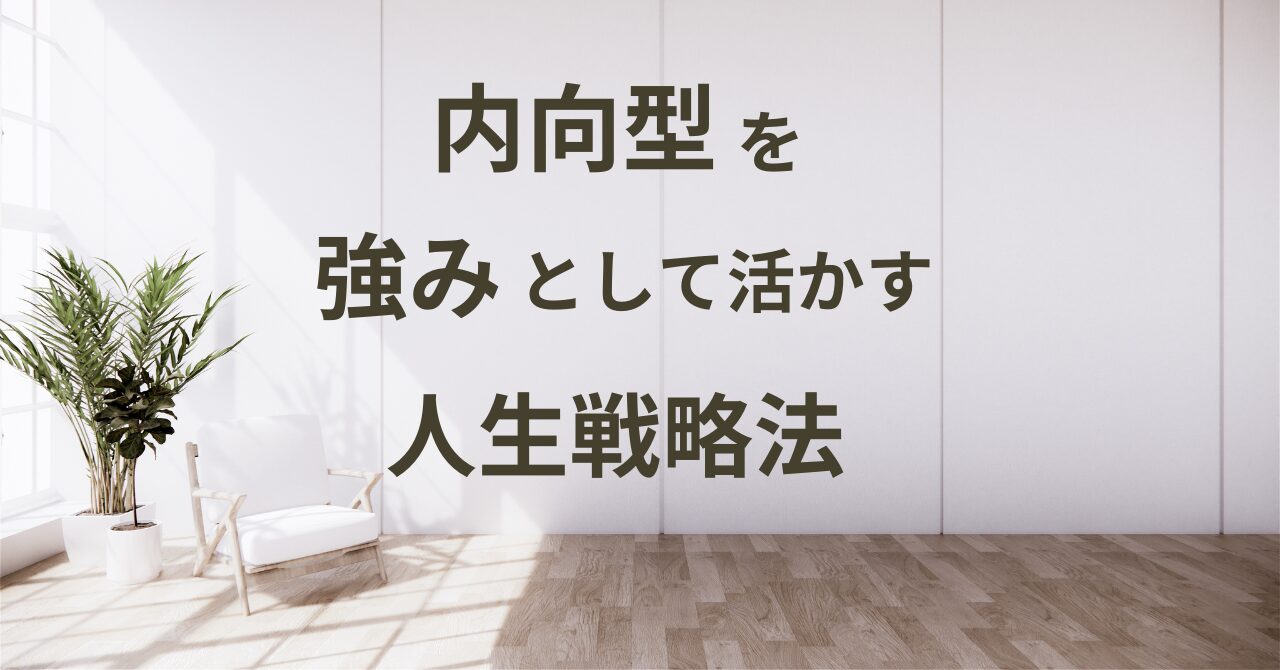 内向型を強みとして活かす人生戦略法