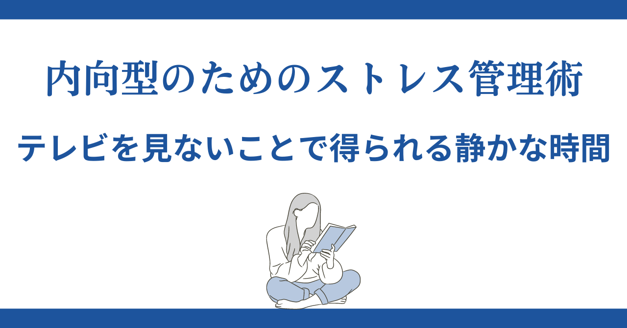 内向型のためのストレス管理術 テレビを見ないことで得られる静かな時間