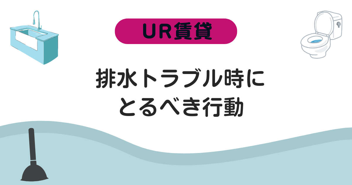 【UR賃貸】 排水トラブル時にとるべき行動