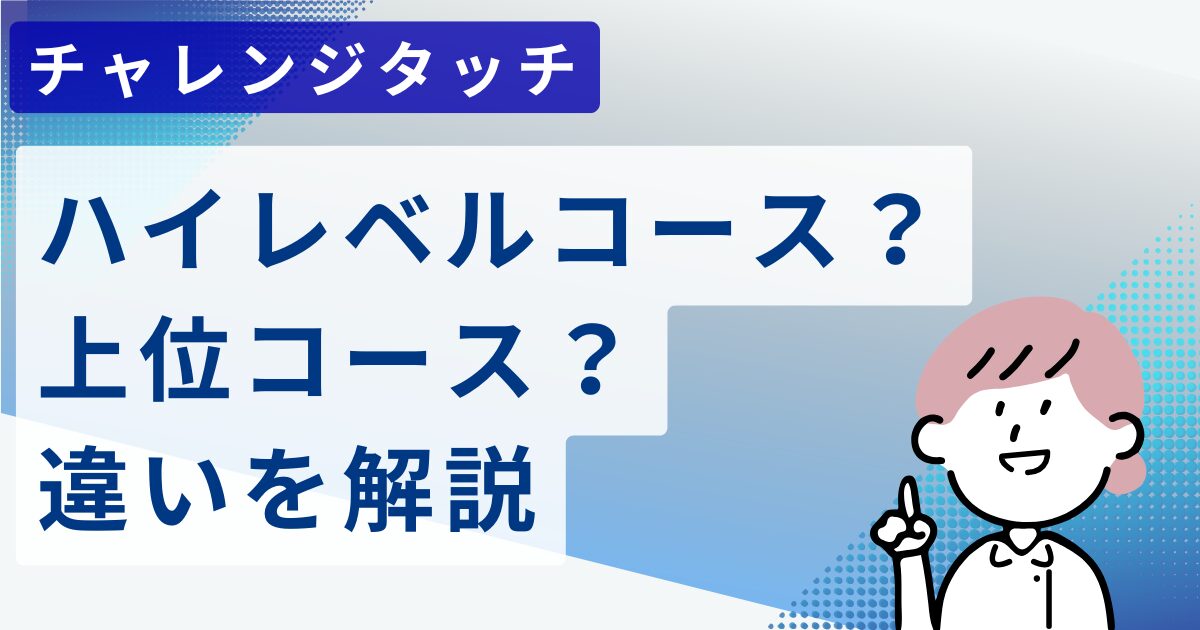 チャレンジタッチ ハイレベルコース？ 上位コース？ 違いを解説