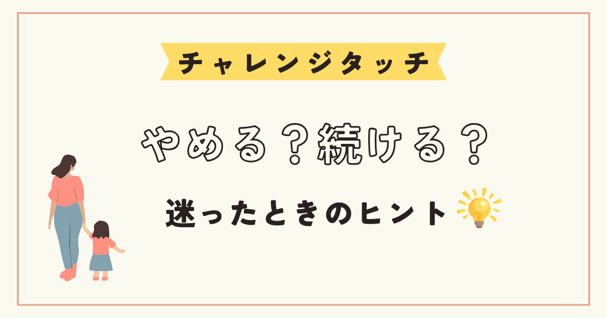 チャレンジタッチ やめる？続ける？ 迷ったときのヒント