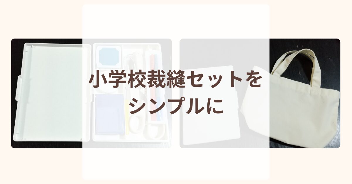 小学校裁縫セットをシンプルに