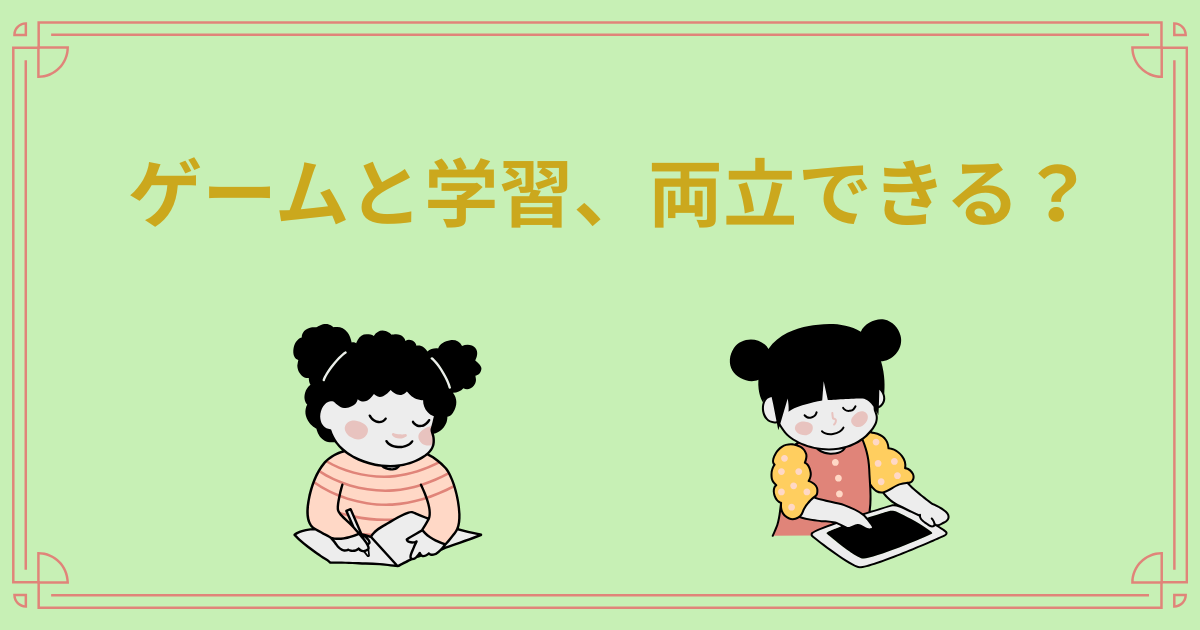 ゲームと学習、両立できる？