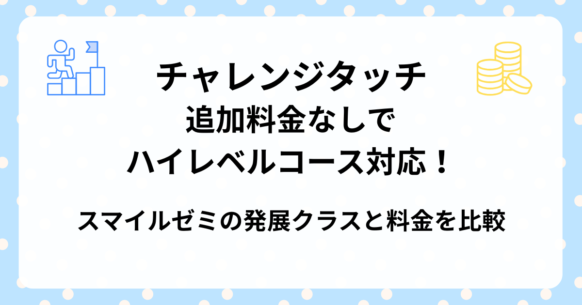 チャレンジタッチは追加料金なしでハイレベルコース対応！スマイルゼミの発展クラスと料金を比較