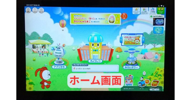 チャレンジタッチ ホーム画面