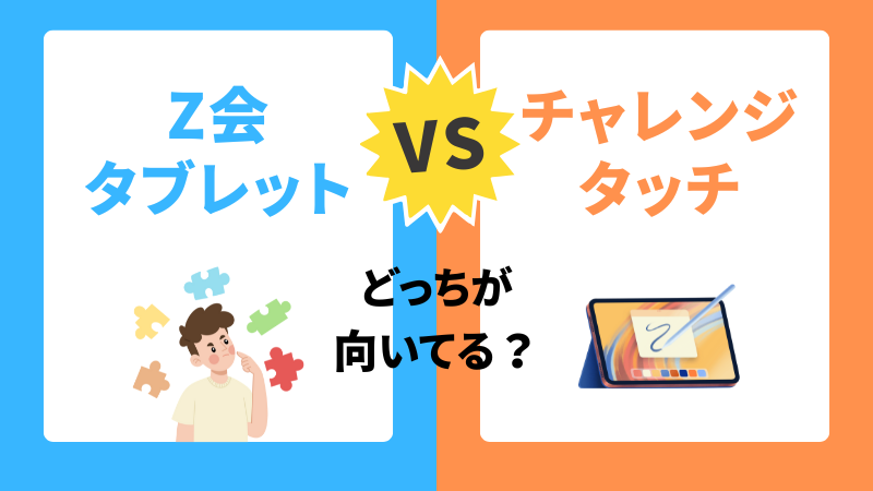 Z会タブレットVSチャレンジタッチ どっちが向いてる？