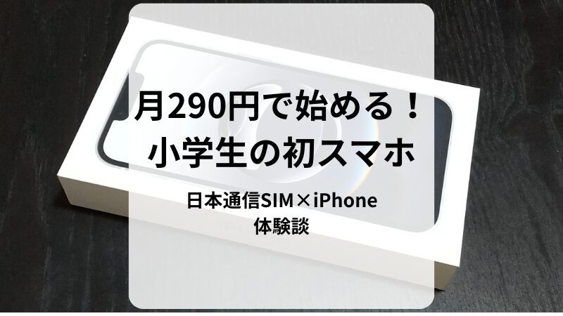 月290円で始める！ 小学生の初スマホ 日本通信SIM×iPhone