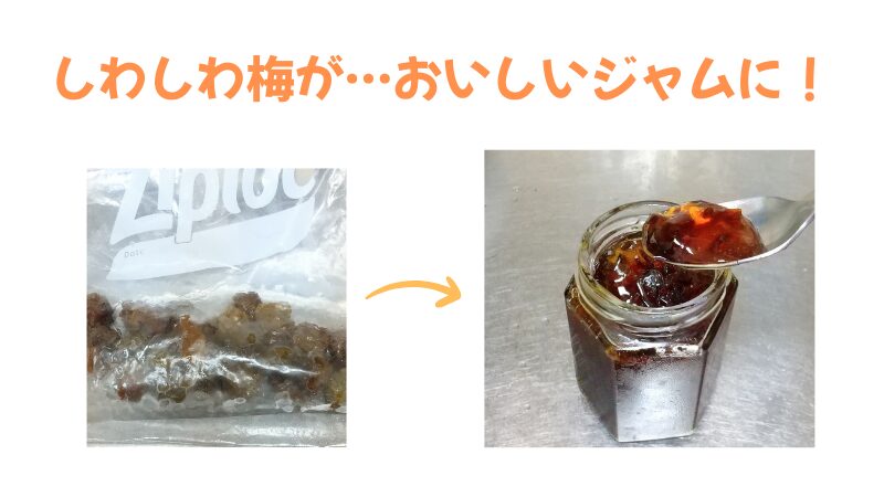 しわしわ梅が…おいしいジャムに！