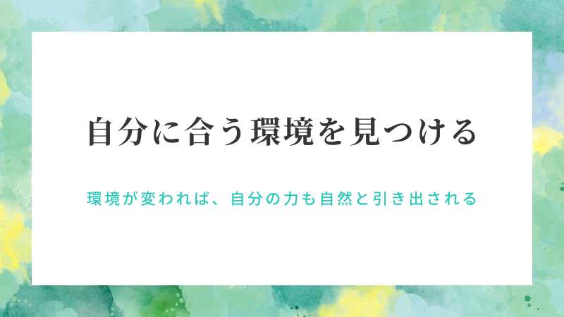 自分に合う環境を見つける