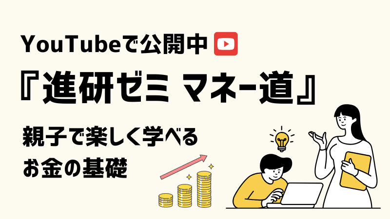 YouTubeで公開中 『進研ゼミ マネー道』 親子で楽しく学べる お金の基礎