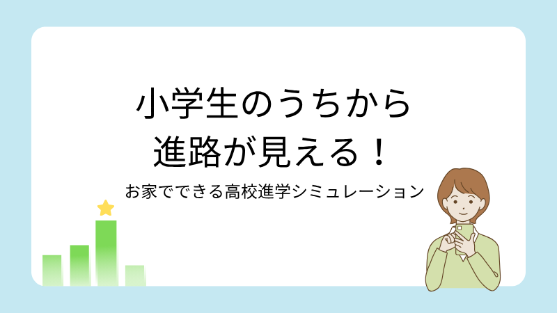 小学生のうちから進路が見える！ お家でできる高校進学シミュレーション