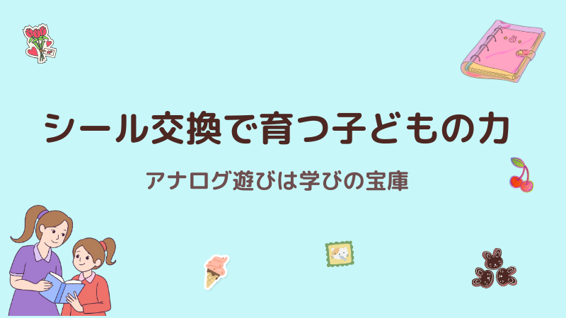 シール交換で育つ子どもの力　アナログ遊びは学びの宝庫