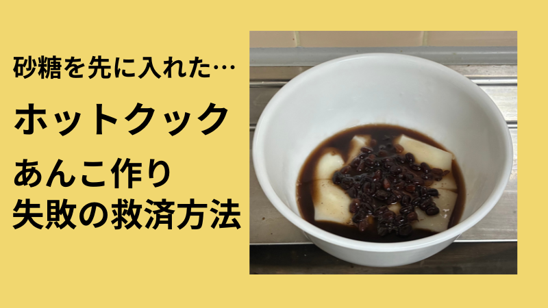 砂糖を先に入れた… ホットクック あんこ作り 失敗の救済方法