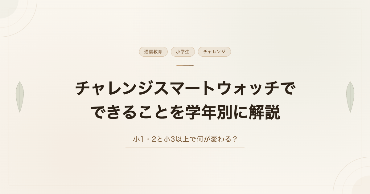 チャレンジスマートウォッチでできることを学年別に解説