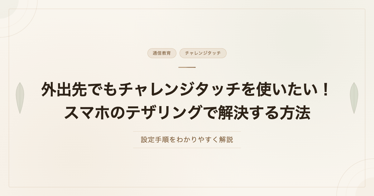 外出先でもチャレンジタッチを使いたい！スマホのテザリングで解決する方法