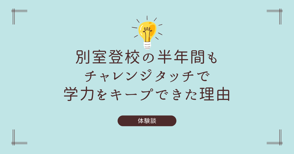 別室登校中の小学生がチャレンジタッチで学習を続けた体験談のアイキャッチ画像
