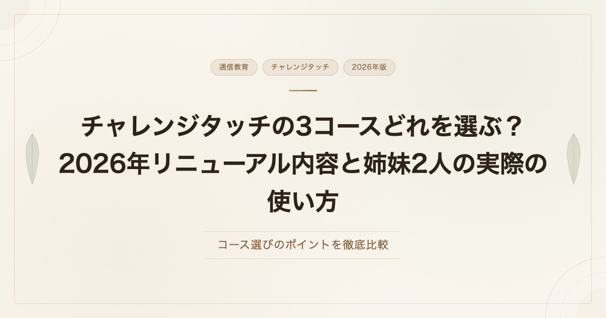 チャレンジタッチの3コースどれを選ぶ？2026年リニューアル内容と姉妹2人の実際の使い方